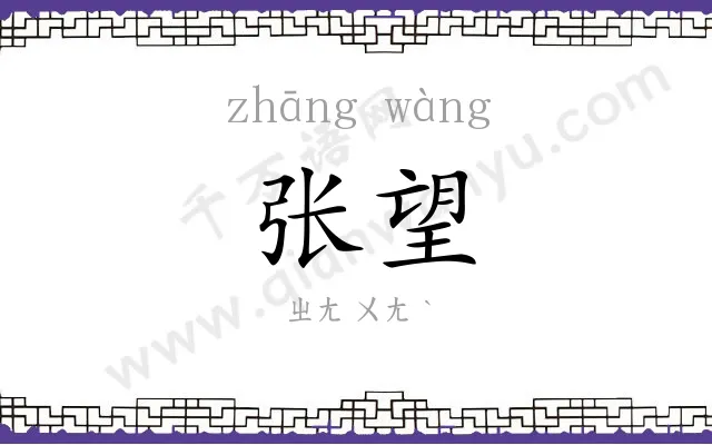 张望