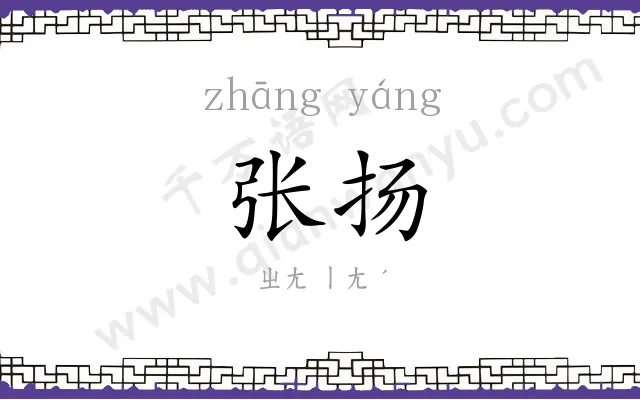 张扬