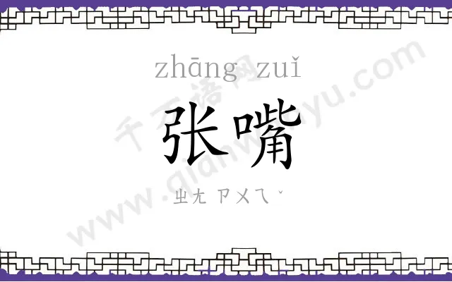 张嘴