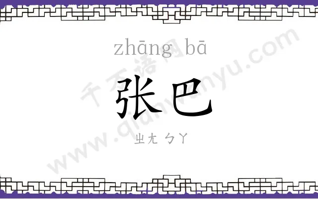 张巴