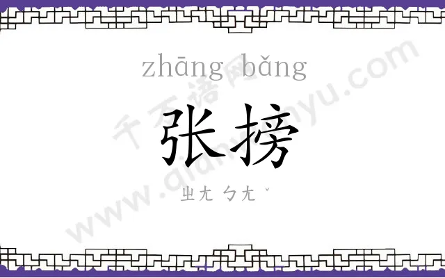 张搒