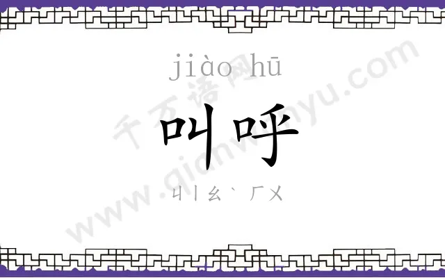叫呼
