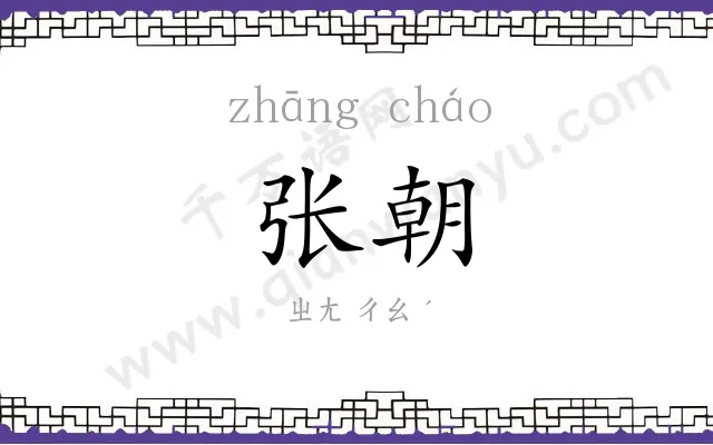 张朝