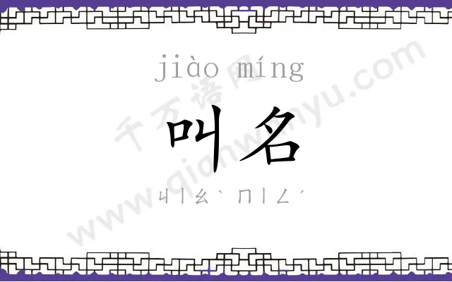 叫名