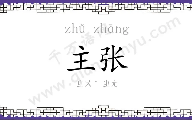 主张