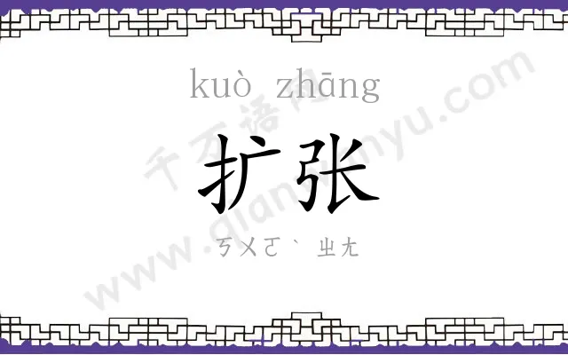 扩张