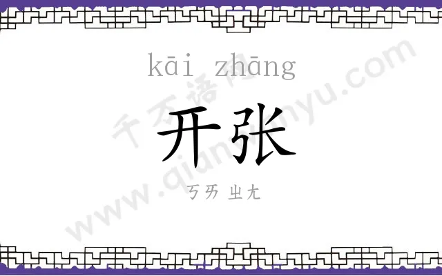 开张