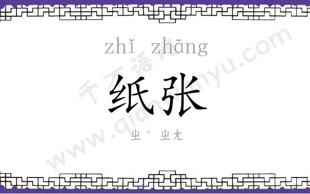 纸张