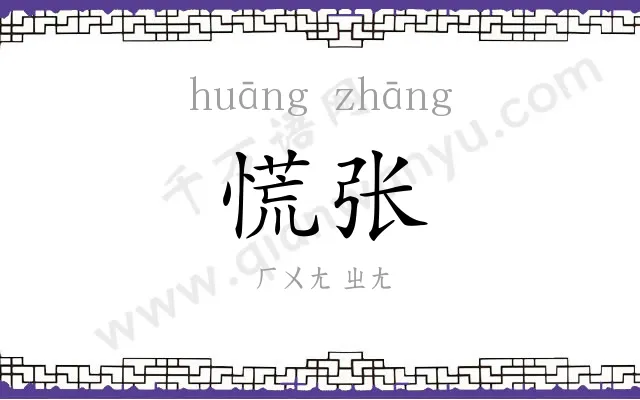 慌张