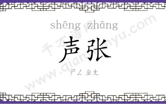 声张