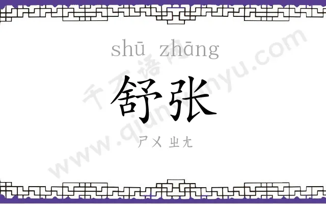 舒张