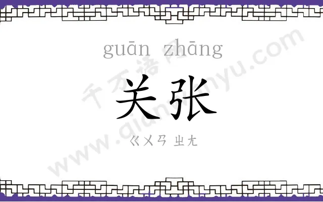 关张
