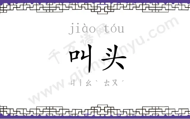 叫头