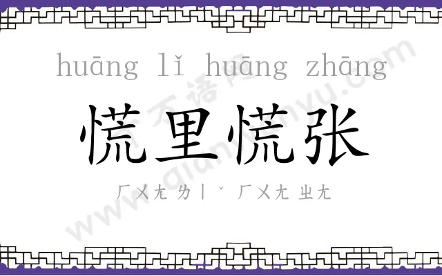慌里慌张