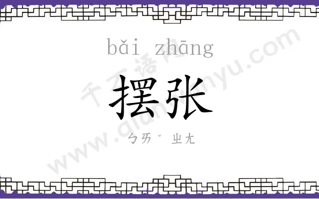 摆张