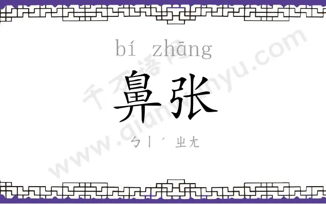 鼻张
