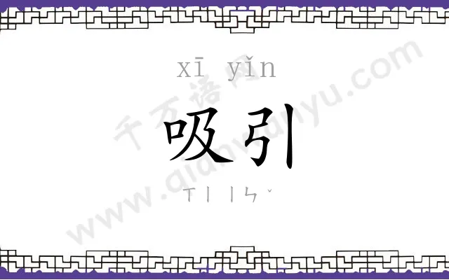 吸引