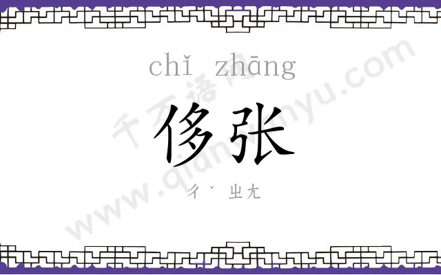 侈张