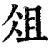 俎(清·印刷字体·康熙字典)