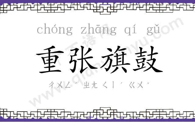 重张旗鼓
