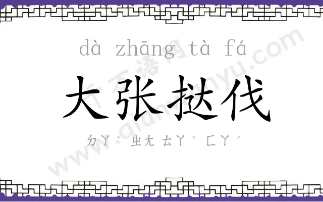 大张挞伐