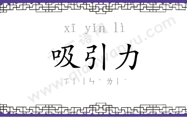 吸引力