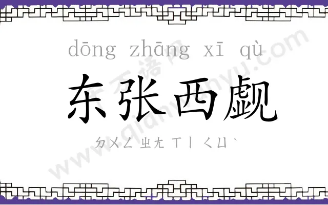 东张西觑