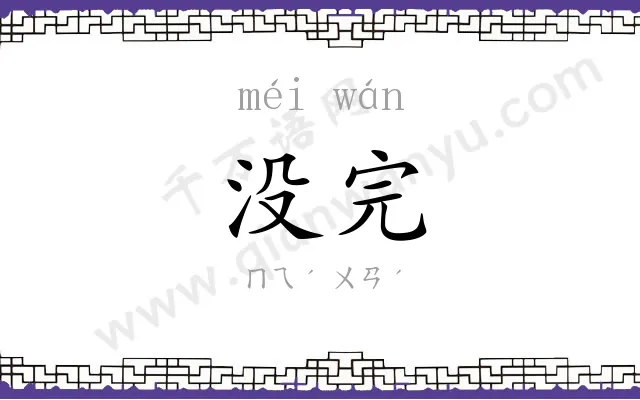 没完