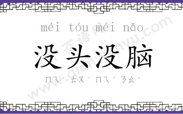 没头没脑