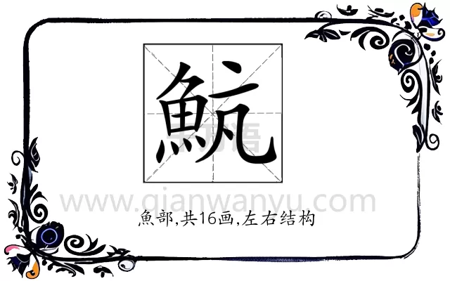 𩶞