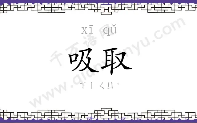 吸取