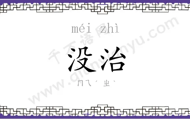 没治
