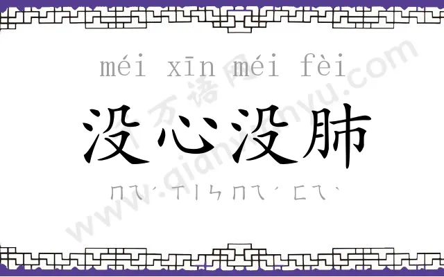 没心没肺