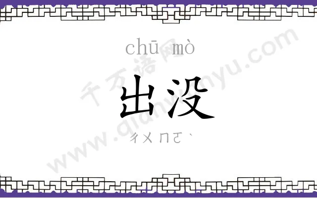 出没