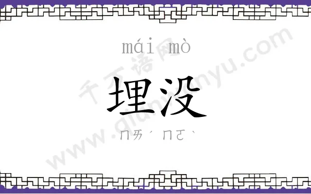 埋没