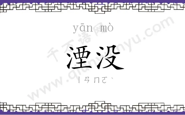 湮没
