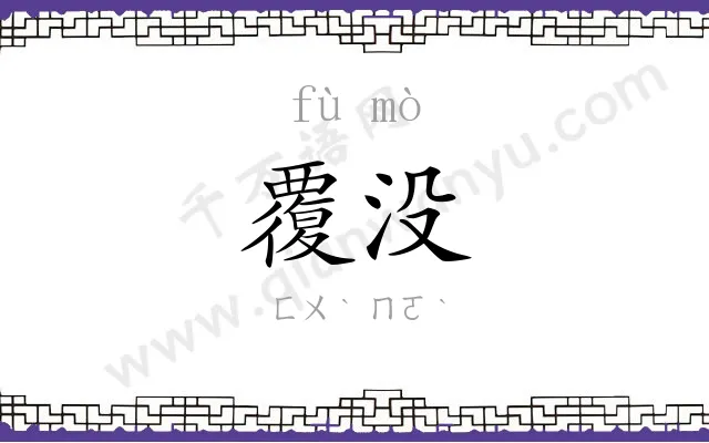覆没
