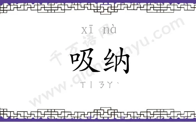 吸纳