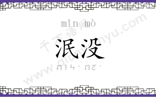 泯没