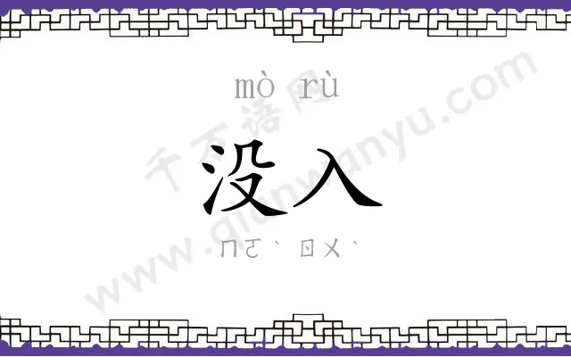 没入