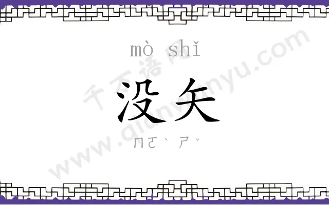 没矢