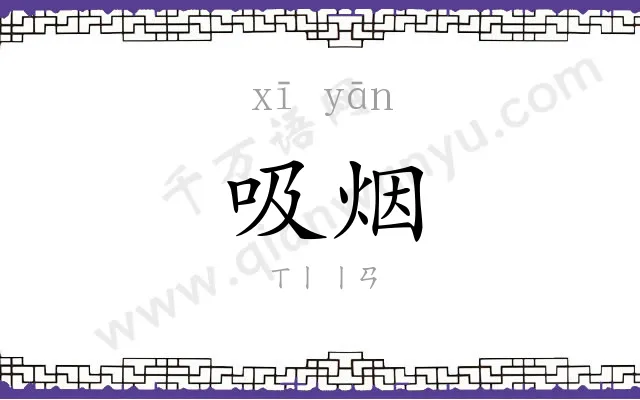 吸烟