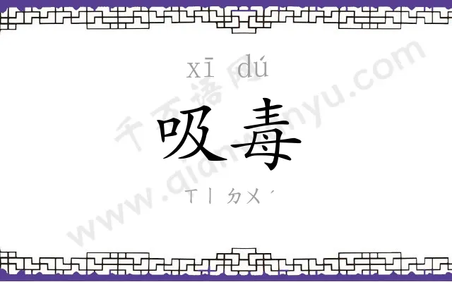 吸毒