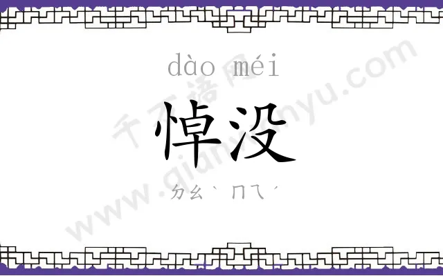悼没