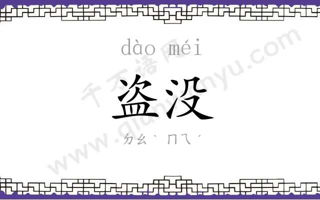 盗没