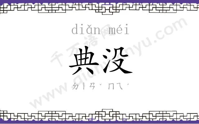 典没