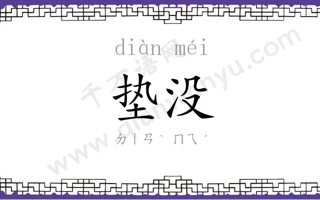 垫没