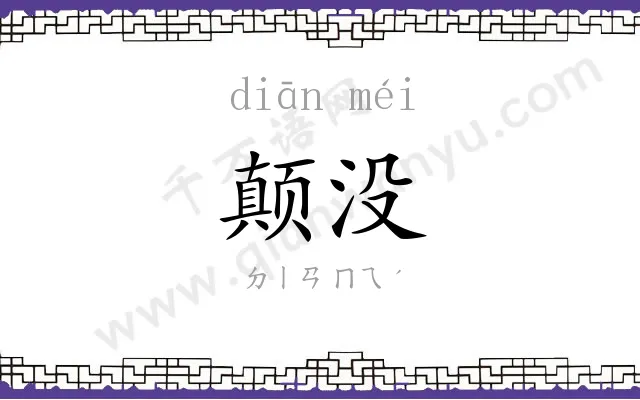 颠没