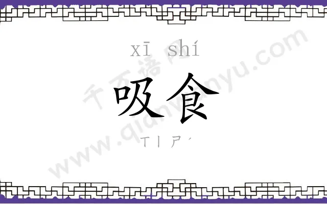 吸食