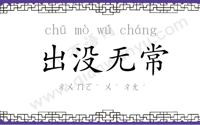 出没无常